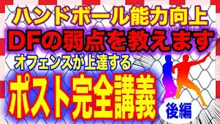 【ポスト完全講義-後編-】ディフェンスの弱点を教えます！ポストで使えるテクニックとフォーメーションを紹介！