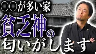 運気がとにかく上がらない家の共通点とは？