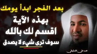 بعد الفجر ابدأ يومك بهذه الاية اقسم لك بالله سوف ترى شيء لا يصدق .. محمد علي الشنقيطي