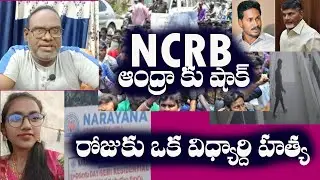 NCRB Shock to Andhra! One student per day suicide in Corporate COlleges