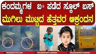 ಕಂದಮ್ಮಗಳ  ಬ* ಪಡೆದ SCHOOL BUS  ಮುಗಿಲು ಮುಟ್ಟಿದ ಹೆತ್ತವರ ಆಕ್ರಂದನ | BENGALURU SCHOOL BUS INCIDENT |