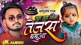 #happybirthday || जुग जुग जिया तेजस बबुआ || #jug jug jiya Tejas babua | Ashutosh Raja