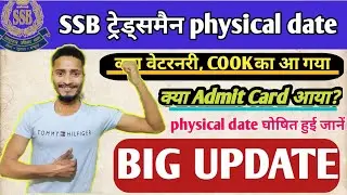 SSB Trademan physical date 2022 l SSB Tradesman ka physical kab hoga l SSB Tradesman physical 2022