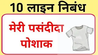 10 Lines Essay on My Favourite Dress in Hindi/My Favourite Dress Essay/Essay on My Favourite Dress