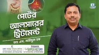 পেটের আলসারের ট্রিটমেন্ট Stomach Ulcer Treatment