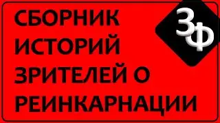 Архив 2025 | Часть 2 - РЕИНКАРНАЦИЯ