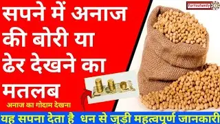 सपने में अनाज की बोरी देखना||अनाज का ढेर देखना||अनाज का गोदाम देखने का मतलब||ForYoufamily