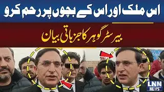 Have Mercy on This Country and Its Children | Barrister Gohar&rsquo;s Emotional Appeal | LNN