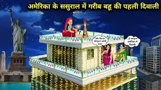 अमेरिका के ससुराल में गरीब बहू की पहली दिवाली | Poor daughter-in-law's first Diwali | Cartoon Video