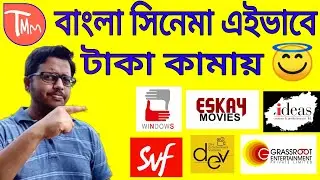 How Bengali Movie make money or profit।New Bengali movie।Bengali movie Review।SVF।JEET।WINDOWS।[DEV]