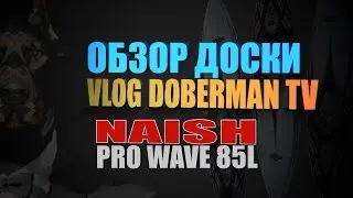NAISH PRO WAVE 85L Обзор Доски NAISH  CARBON