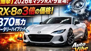 【衝撃】2026年マツダRX‑9登場！RX‑8の3倍の価格＆370馬力ロータリーハイブリッド🚨 Auto Vibe