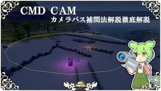 【マイクラ】カメラMOD『CMDCam』のカメラパスの補間方法解説【日本語化リソースパック配布】