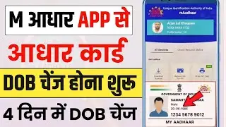 Aadhar Card Date Of Birth Change || aadhar card DOB change Online | mAadhar App se DOB change Karen