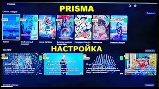 Бесплатный Просмотр Видео-Контента через Приложение PRISMA в Интернет Браузере Любого Smart-ТВ.