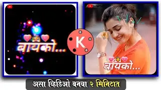 Bayko Marathi Status video Editing || Kinemaster Video Editing || Marathi || Sachin Mane Tv