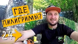 КУДА ПРОПАЛИ ПИЛИГРИМЫ? 🔎 Мираз - Бойморто (День 22) ➡️ Путь Святого Иакова (Путь Сантьяго) #24