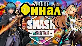 Smash World Tour - Финал (MK Leo vs Cosmos)