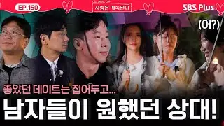 좋았던 낮🌞 데이트는 잠시 잊고, 오전에 골싱남들이 원했던 데이트 상대💞는?! ㅣEP.150ㅣSBSPlusㅣ#나솔사계 ㅣ매주 목요일 밤 10시 30분 방송