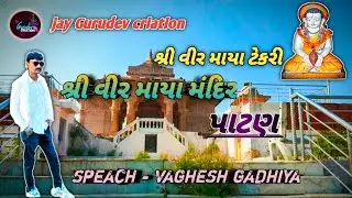 શ્રી વીર માયા ટેકરી  વીર માયા મંદિર અને ઇતિહાસ #શ્રીમાયાટેકરી #શ્રીમાયામંદિર #શ્રીમાયાઇતિહાસ