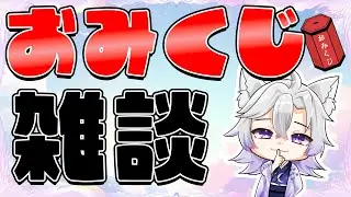 おみくじ雑談  #shorts #vtuber #朝活