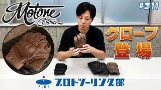 #311 [A Must-See for Stylish Riders] Leather Gloves Now Available from MOTONE Customs! If you're ...