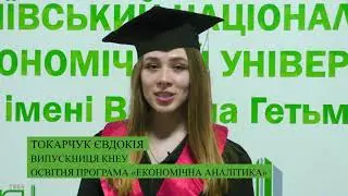 Випускники КНЕУ про &laquo;Економічну аналітику&raquo;  Токарчук Євдокія, випускниця магістратури &ndash; 2020