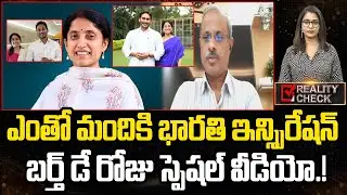 Analyst Purushotham Reddy Birthday Wishes To YS Bharathi Reddy | Eha Rayalaseema