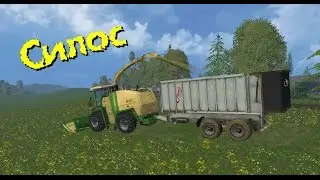 Farming Simulator 15 - Силос