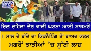 Panchkula Child Murder Case | ਕਿਡਨੈਪਿੰਗ ਤੋਂ ਬਾਅਦ 1 ਸਾਲ ਦੇ ਬੱਚੇ ਦਾ ਕਤਲ