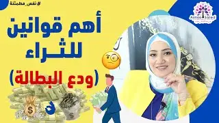 أهم قوانين للثراء 🤑🤑 ودع البطالة 👌👌
