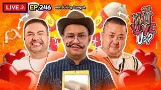 หมีLIVEปะ? EP.246 | Lung-A ลุงเอ | 3 กุมภาพันธ์ 2569