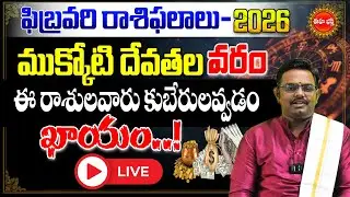 🔴Live :- Rasi Phalalu February Telugu 2026 | Masa Phalalu | Nittala Phanibhaskar | Eha Bhakthi