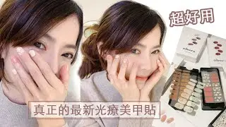 C琳試試看｜最新韓國光療凝膠美甲貼，配色超美超好用!