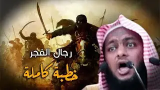 أين رجال الفجر | خطبة كاملة مؤثرة