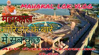 MAHAKAL LOK UJJAIN| FIRST VLOG-l भव्य है ये कॉरिडोर जहा है3- 4 करोड़ की मूर्तियां | INDORE TO UJJAIN