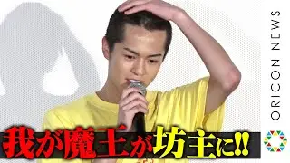 “ジオウ”奥野壮、坊主頭に大胆イメチェン「こんな頭ですが…」 関西弁＆ダンスも披露！　映画『私がモテてどうすんだ』公開記念舞台あいさつ