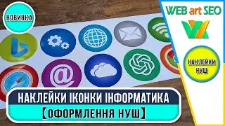 💚НАКЛЕЙКИ ІКОНКИ В КАБІНЕТ ІНФОРМАТИКИ 【ОФОРМЛЕННЯ ТА ДИЗАЙН СТІН】ВІНІЛОВІ ІНТЕР'ЄРНІ НАЛІПКИ