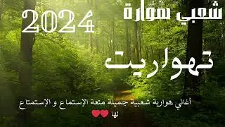 أحسن الأغاني الهوارية ستجعلك ترقص من دون شعور إنها التاهواريت أحسن الفنون السوسية 😍❤️🥰🔥