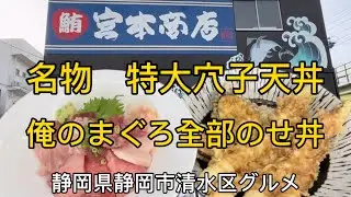 【宮本商店】清水港グルメ　ボリュームあり！味よし！値段よし！最高💯