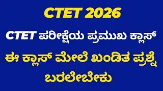 #ctet Important Class In Kannada | #ctet ಪ್ರಮುಖ ಕ್ಲಾಸ್ ಪಕ್ಕಾಪ್ರಶ್ನೆ ಬರುತ್ತೆ | #ctet #kset #gpt #hstr