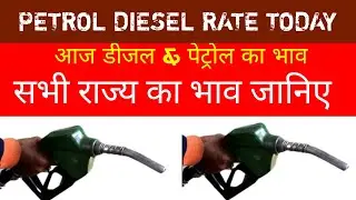 DIESEL PETROL PRICE TODAY || AAJ KA DIESEL PETROL KA BHAV || 