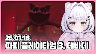 [26.01.18] 1.단 파피 엔딩을 봐 2.제 데바데를 켜 ON