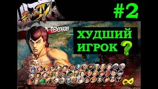 Кто худший игрок в Street Fighter IV ? onepiece, anime