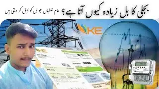 Bijli Ka Bill Zyada Kyun Aata Hai? | Save Electricity & Money Tips 2025