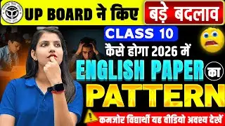 कैसा होगा 2026 में English Paper Pattern | Class 10th English Paper | UP Board Exam 2026