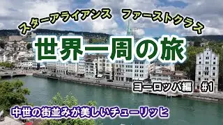 スターアライアンス ファーストクラス世界一周の旅　 ヨーロッパ編#1   ワシントン・ダレス国際空港からチューリッヒ国際空港へ到着　チューリッヒの物価に驚く