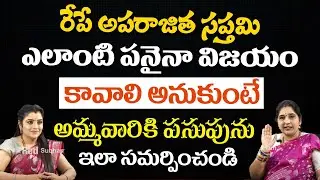 Sravanthi - రేపే అపరాజిత సప్తమి ఎలాంటి పనైనా విజయం కావాలి అనుకుంటే..? || Red TV Subham