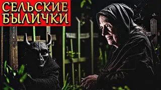 СЕЛЬСКИЕ БЫЛИЧКИ. Деревенские Страшные Истории (2в1)