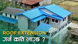 roof extension गर्न कति लाग्छ ? Roof Extension Cost in Nepal | Why Choose SY Panel forRoofExtension?